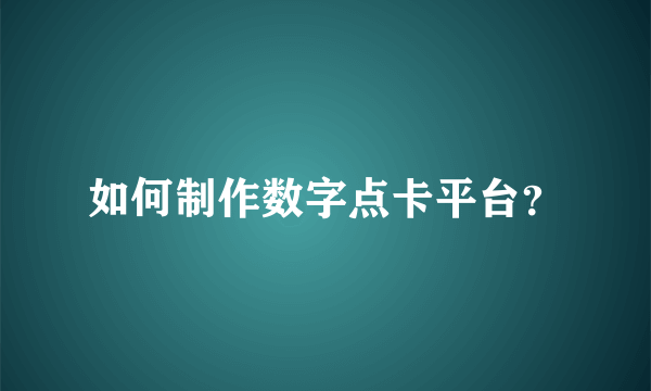 如何制作数字点卡平台？
