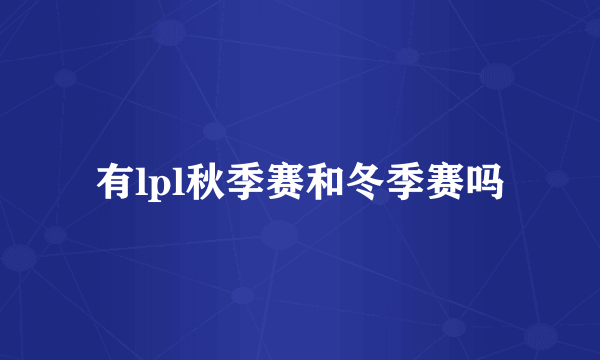 有lpl秋季赛和冬季赛吗
