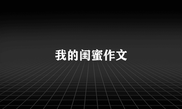 我的闺蜜作文