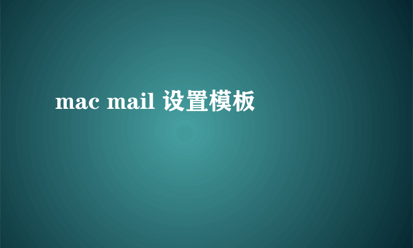 mac mail 设置模板