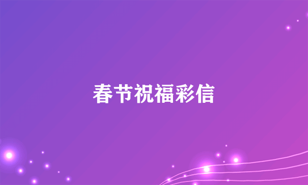 春节祝福彩信