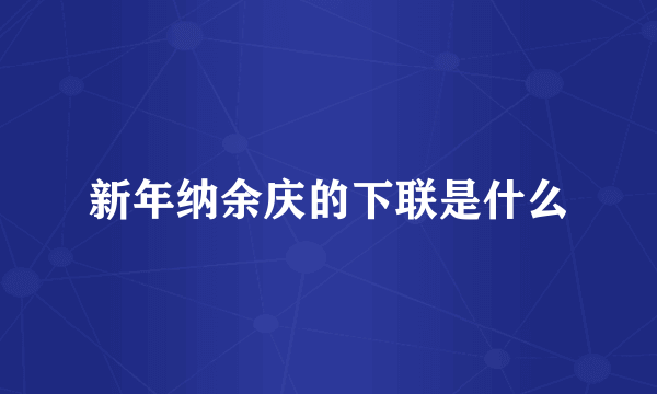 新年纳余庆的下联是什么