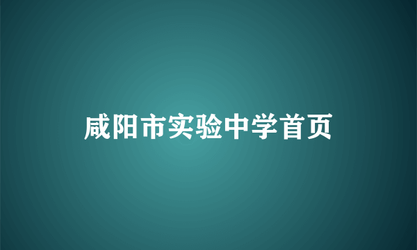 咸阳市实验中学首页