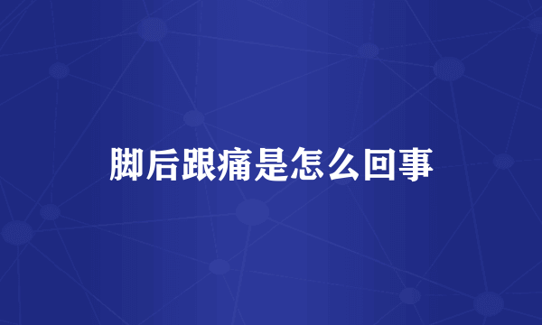 脚后跟痛是怎么回事