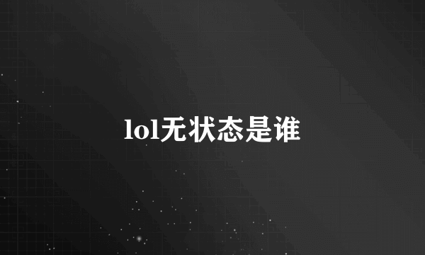 lol无状态是谁