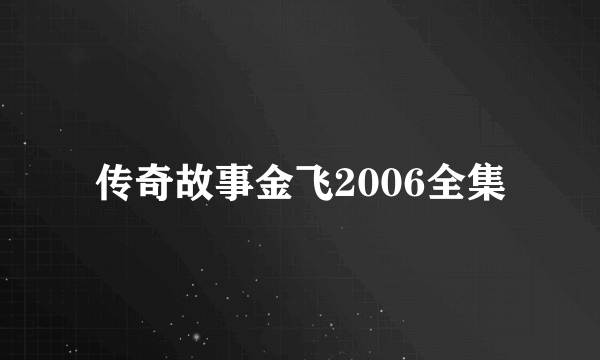 传奇故事金飞2006全集