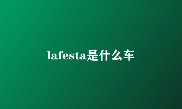 lafesta是什么车