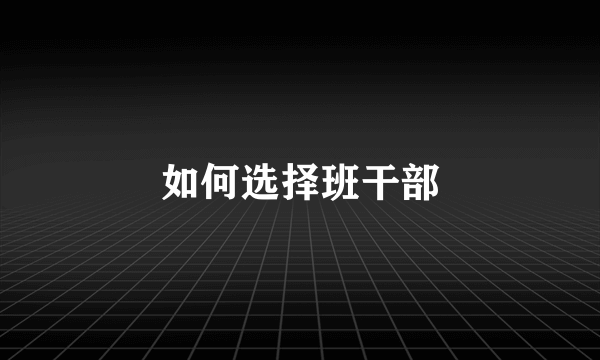 如何选择班干部