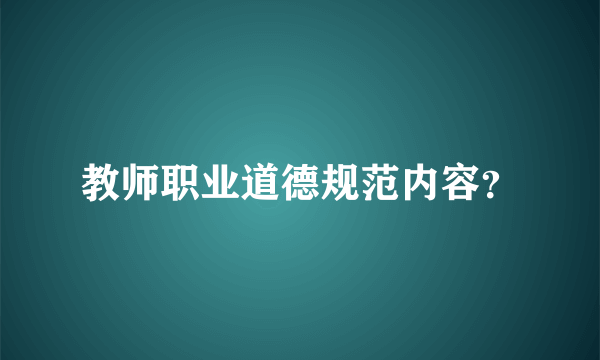 教师职业道德规范内容？
