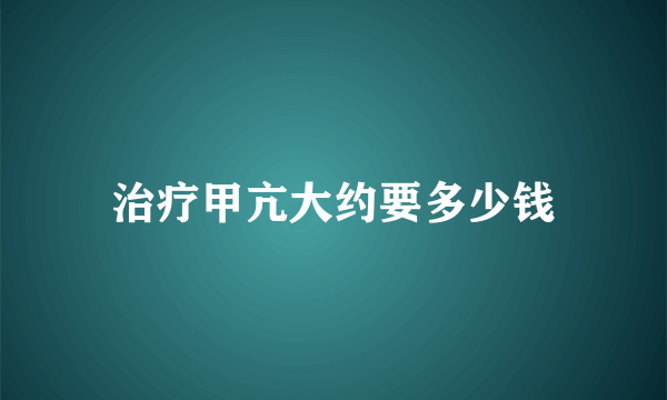 治疗甲亢大约要多少钱