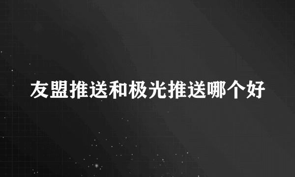 友盟推送和极光推送哪个好