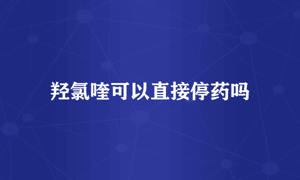 羟氯喹可以直接停药吗