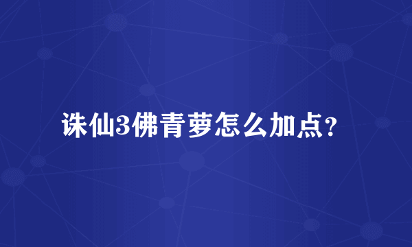 诛仙3佛青萝怎么加点？