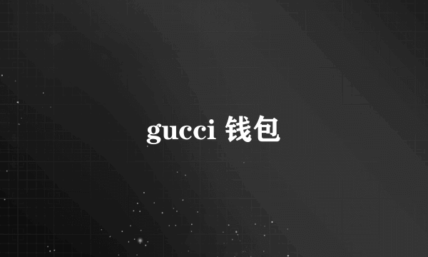 gucci 钱包