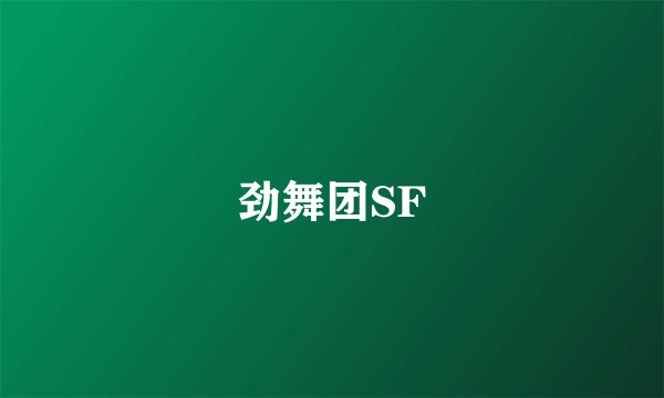 劲舞团SF