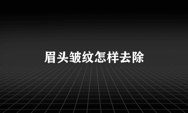 眉头皱纹怎样去除