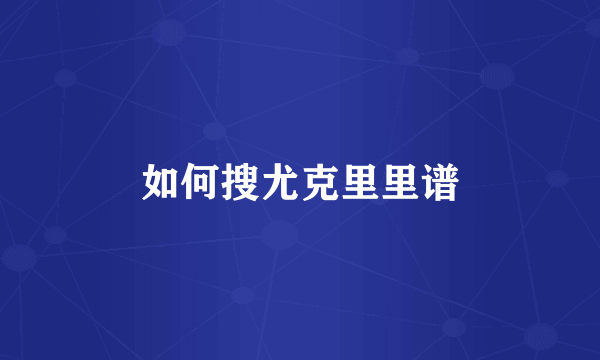 如何搜尤克里里谱