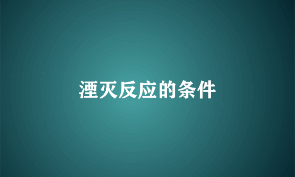 湮灭反应的条件