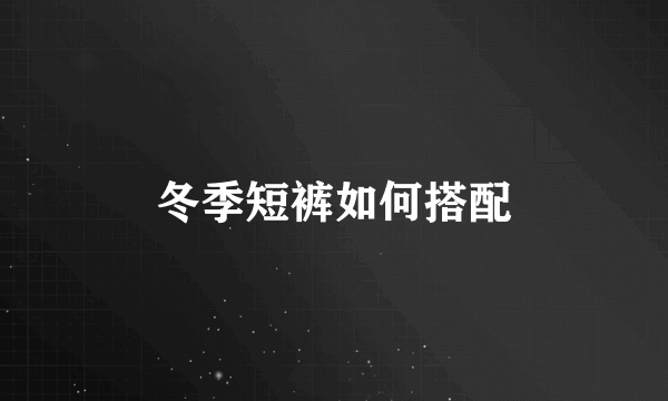冬季短裤如何搭配