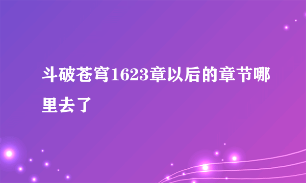 斗破苍穹1623章以后的章节哪里去了