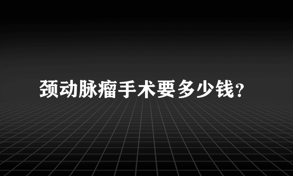 颈动脉瘤手术要多少钱？