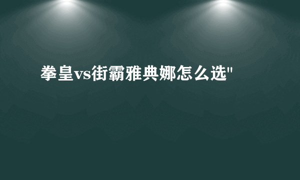 拳皇vs街霸雅典娜怎么选