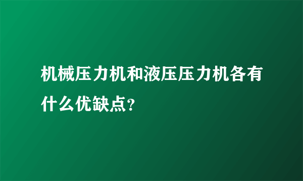 机械压力机和液压压力机各有什么优缺点？