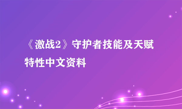《激战2》守护者技能及天赋特性中文资料