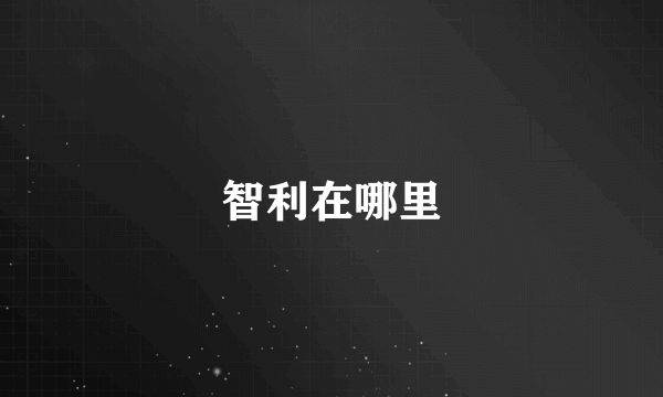 智利在哪里