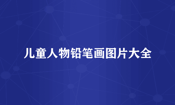 儿童人物铅笔画图片大全