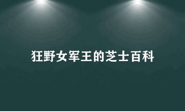 狂野女军王的芝士百科