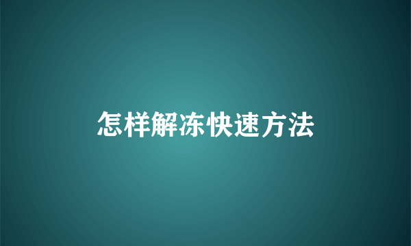 怎样解冻快速方法