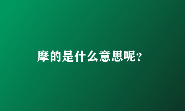 摩的是什么意思呢？