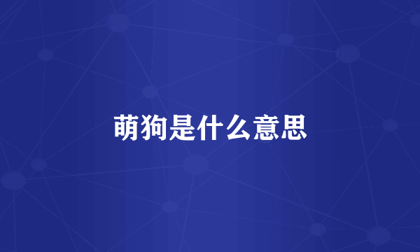 萌狗是什么意思