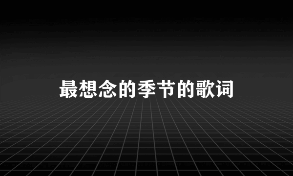 最想念的季节的歌词