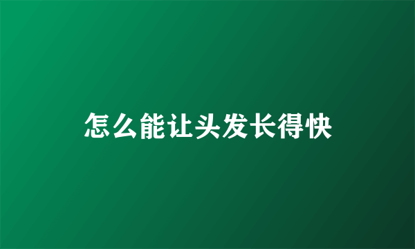 怎么能让头发长得快