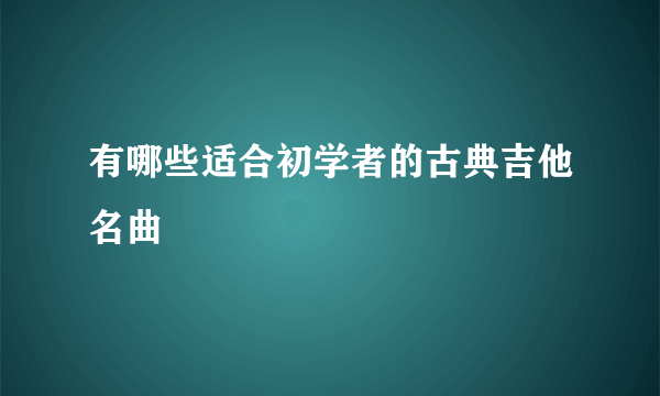 有哪些适合初学者的古典吉他名曲