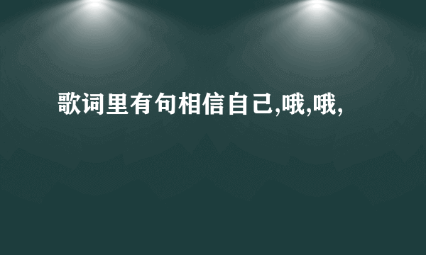 歌词里有句相信自己,哦,哦,