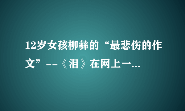 12岁女孩柳彝的“最悲伤的作文”--《泪》在网上一发布便引发了无数人的关注，5小时内网友便汇聚了10万爱心款，为这个悲伤的女孩带去了爱与温暖，这启示我们要（　　）①主动承担关爱社会的责任②努力营造“我为人人，人人为我的”社会氛围③无私奉献，爱岗敬业④积极践行“友善”的价值准则。A.①②③B. ②③④C. ①②④D. ①③④