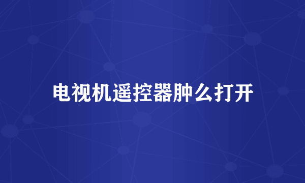 电视机遥控器肿么打开