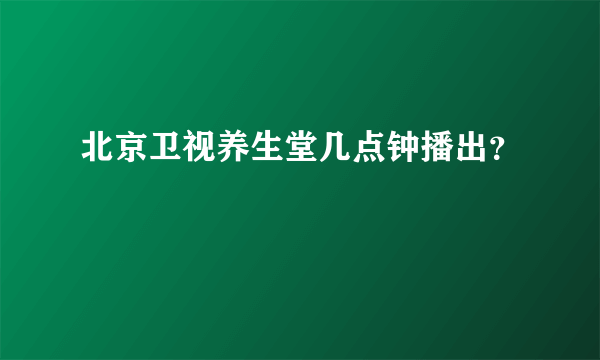 北京卫视养生堂几点钟播出？