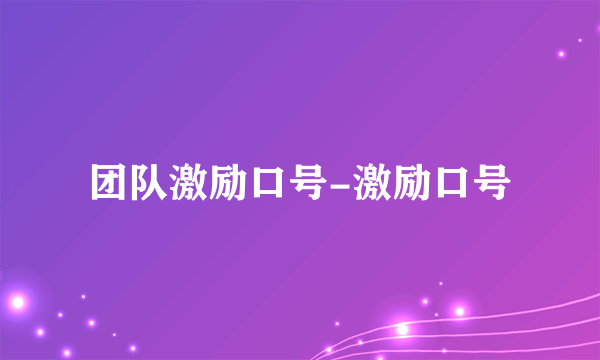 团队激励口号-激励口号