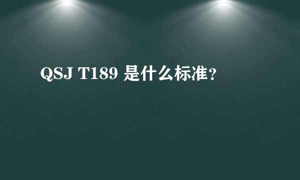 QSJ T189 是什么标准？