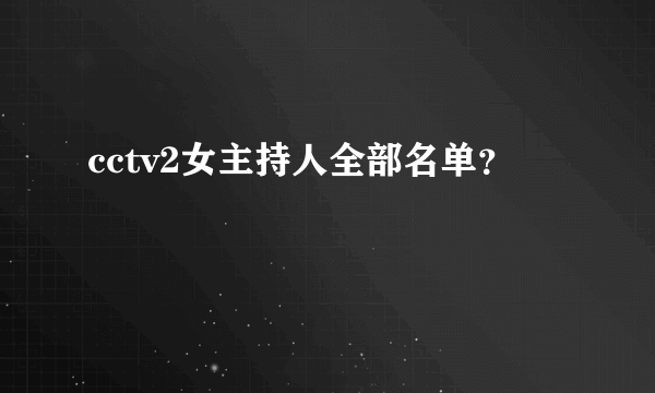 cctv2女主持人全部名单？