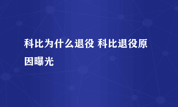 科比为什么退役 科比退役原因曝光