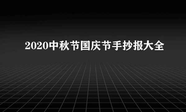 2020中秋节国庆节手抄报大全