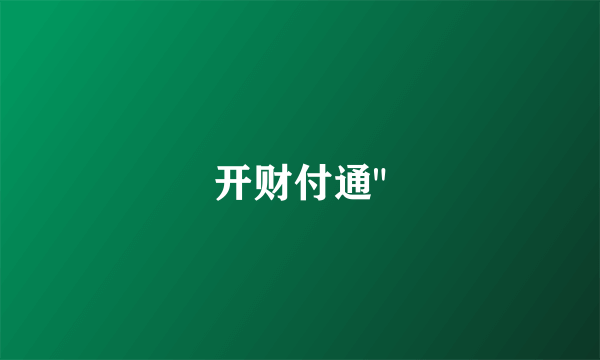 开财付通