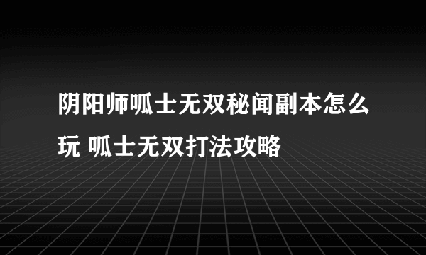 阴阳师呱士无双秘闻副本怎么玩 呱士无双打法攻略