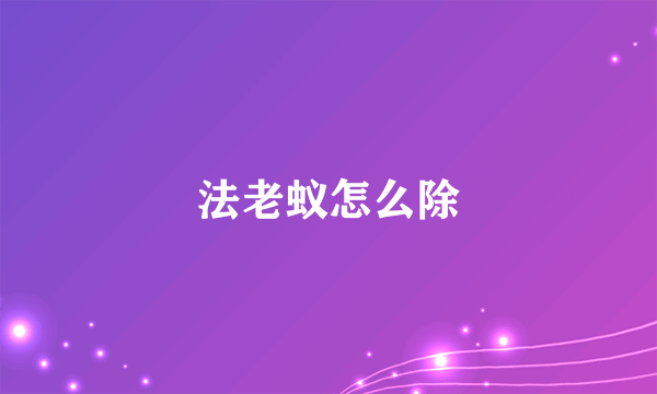 法老蚁怎么除