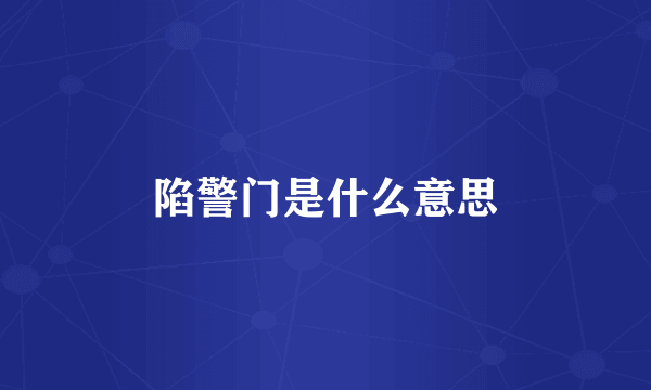 陷警门是什么意思